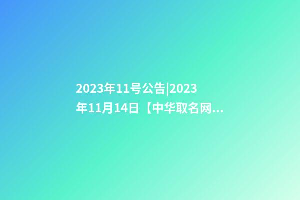 2023年11号公告|2023年11月14日【中华取名网】陕西XXX装饰工程有限公司签约-第1张-公司起名-玄机派